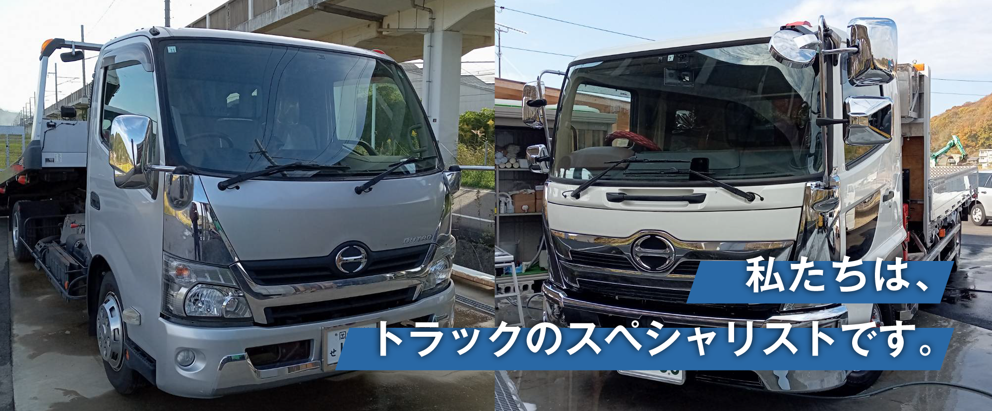 私たちは、トラックのスペシャリストです。
