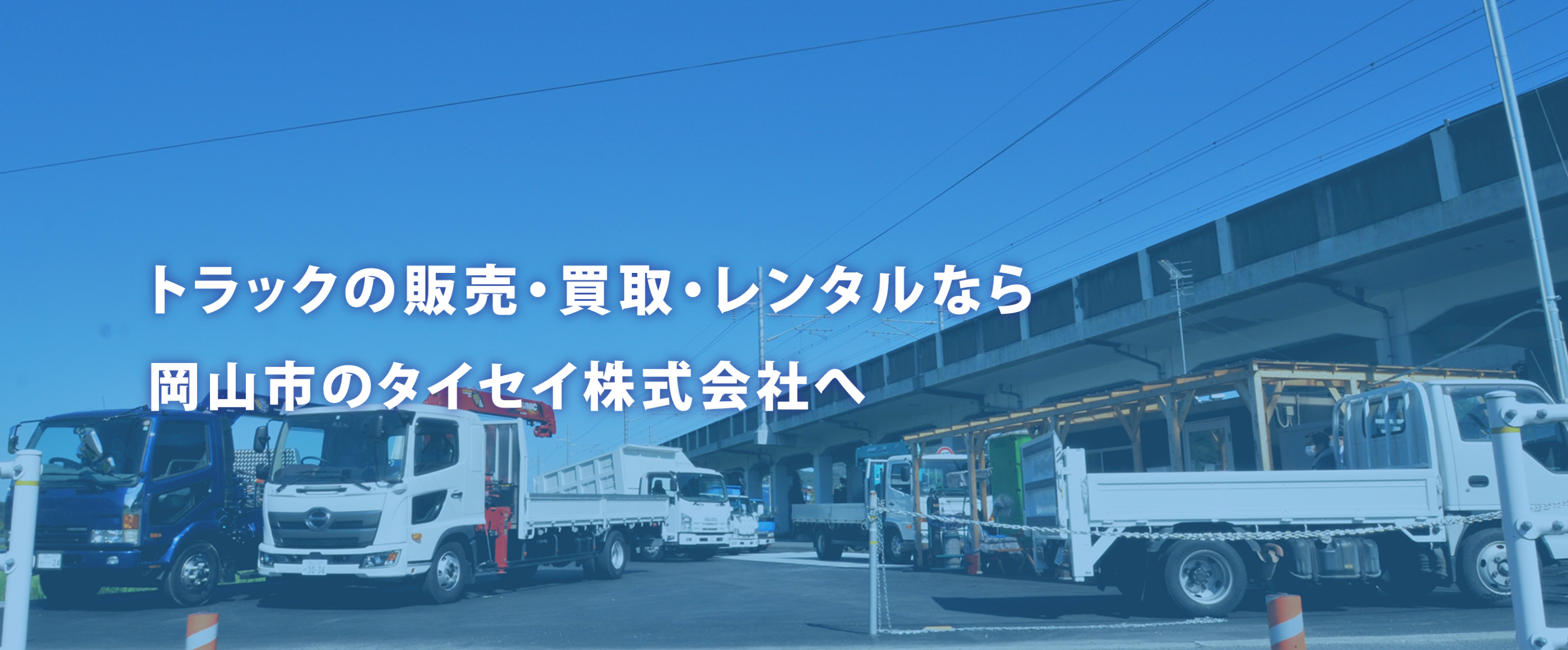 トラックの販売・買取レンタルなら岡山市のタイセイ株式会社へ