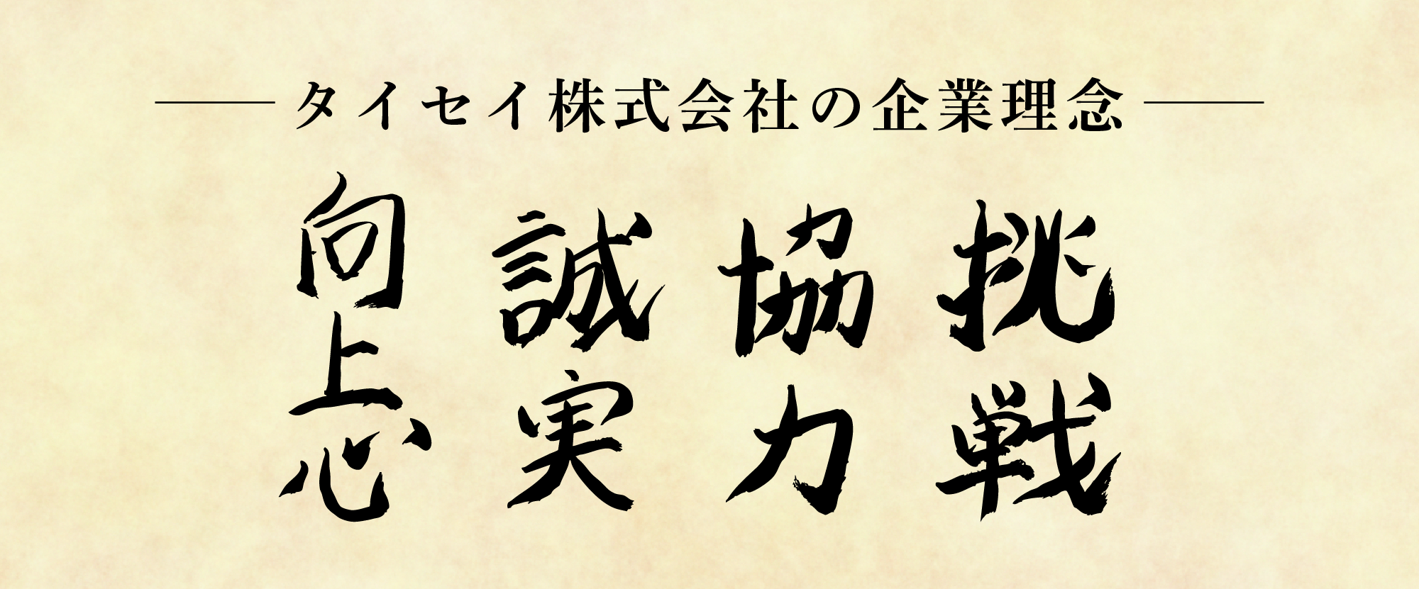 タイセイ株式会社の企業理念