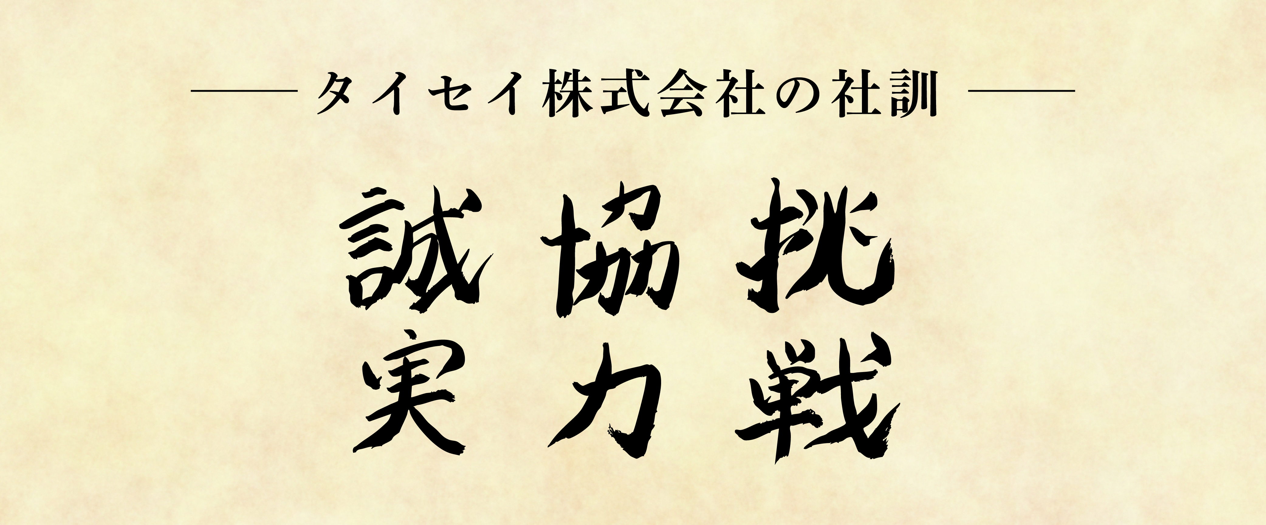 タイセイ株式会社の企業理念