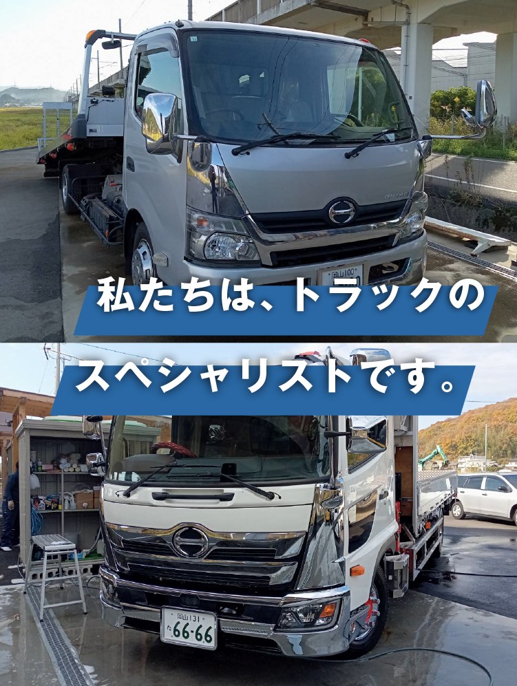 私たちは、トラックのスペシャリストです。