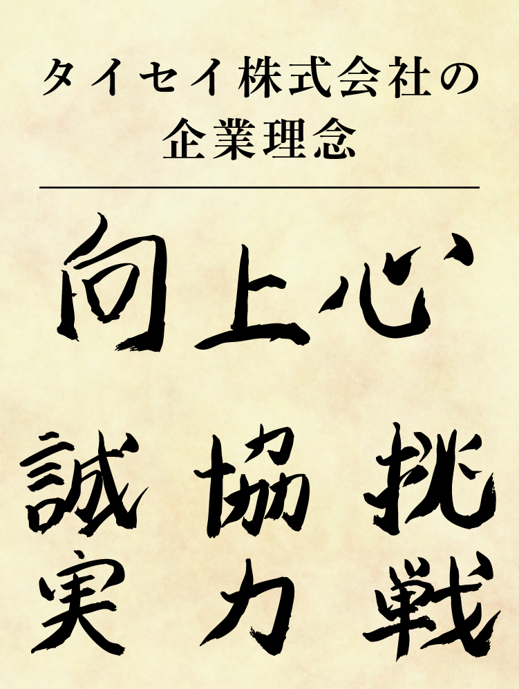 タイセイ株式会社の企業理念