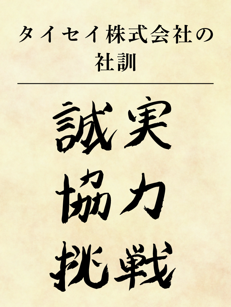 タイセイ株式会社の企業理念